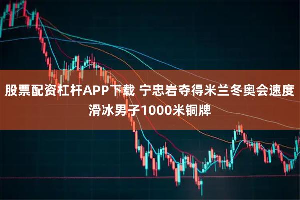 股票配资杠杆APP下载 宁忠岩夺得米兰冬奥会速度滑冰男子1000米铜牌